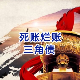 彝良要债公司